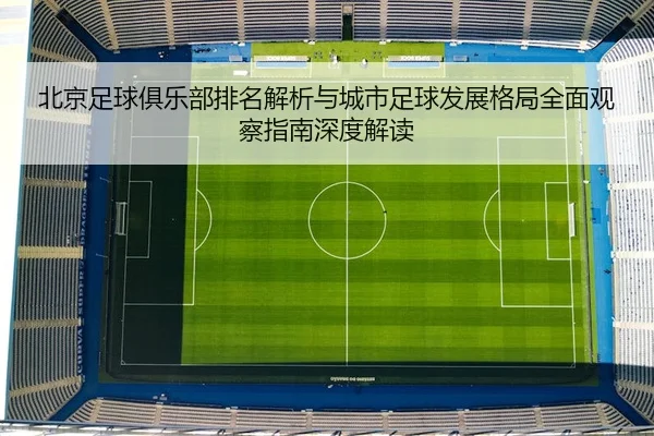 bei-jing-zu-qiu-ju-le-bu-pai-ming-jie-xi-yu-cheng-shi-zu-qiu-fa-zhan-ge-ju-quan-mian-guan-cha-zhi-nan-shen-du-jie-du-3-956.jpg