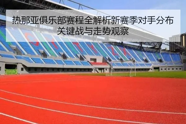 热那亚俱乐部赛程全解析新赛季对手分布关键战与走势观察