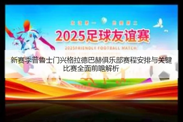 xin-sai-ji-pu-lu-shi-men-xing-ge-la-de-ba-he-ju-le-bu-sai-cheng-an-pai-yu-guan-jian-bi-sai-quan-mian-qian-zhan-jie-xi-3-948.jpg