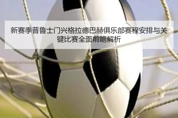 新赛季普鲁士门兴格拉德巴赫俱乐部赛程安排与关键比赛全面前瞻解析