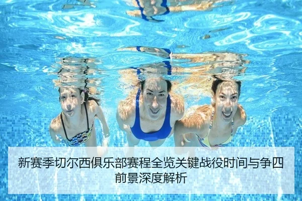 xin-sai-ji-qie-er-xi-ju-le-bu-sai-cheng-quan-lan-guan-jian-zhan-yi-shi-jian-yu-zheng-si-qian-jing-shen-du-jie-xi-2-518.jpg