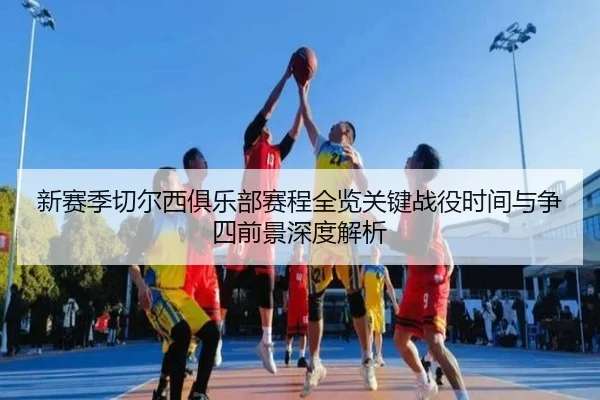 xin-sai-ji-qie-er-xi-ju-le-bu-sai-cheng-quan-lan-guan-jian-zhan-yi-shi-jian-yu-zheng-si-qian-jing-shen-du-jie-xi-3-306.jpg