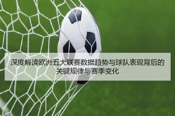 深度解读欧洲五大联赛数据趋势与球队表现背后的关键规律与赛季变化